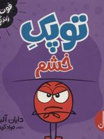 توپک خشم فوت و فن زندگی | دایان آلبر