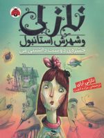 نازلی و شهرش استانبول (حشره ی دوست داشتنی من)
 | نازلی ارای