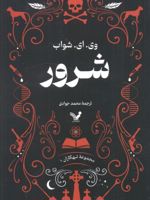 شرور تبهکاران (کتاب اول) | ویکتوریا شواب