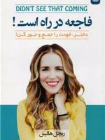 فاجعه در راه است دختر، خودت را جمع وجور کن | ریچل هالیس