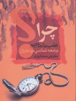 چرا عقب مانده ایم جامعه شناسی مردم ایران | علی محمد ایزدی