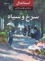 سرخ و سیاه  | استاندال