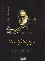 مبانی فن نوازندگی تار و سه تار (یک ترم کلاس استاد محمد رضا لطفی) | محسن بخشنده