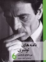 نامه های لوتری  | پیر پائولو پازولینی
