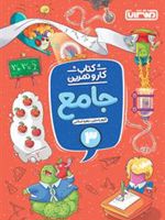 کتاب کار و تمرین جامع سوم دبستان 