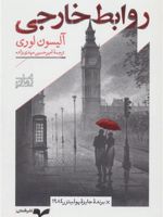 روابط خارجی  | آلیسون لوری