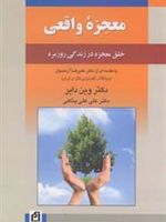 معجزه واقعی  | وین دایر