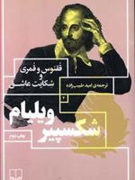 ققنوس و قمری/شکایت عاشق  | ویلیام شکسپیر