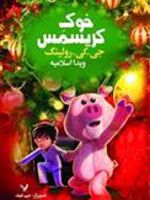 خوک کریسمس  | جی کی رولینگ