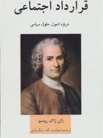 قرارداد اجتماعی  | ژان ژاک روسو