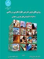 روش های نوین تدریس علوم تجربی و ریاضی به افراد با کم توانی های هوشی و تحولی | باقر غباری بناب