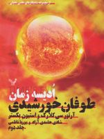 ادیسه زمان 2 طوفان خورشیدی | استیون بکستر-آرتور سی کلارک