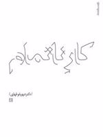 کار ناتمام  | شهربانو قهاری