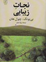 نجات زیبایی  | بیونگ چول هان