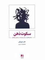 سکوت ذهن رهنمودهای ذن برای پیشرفت در دنیای پر هیاهو | جان سوزوکی