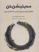 مدیتیشن ذن راهنمای کاربردی برای رسیدن به آرامش درون | بونی میوتای تریس
