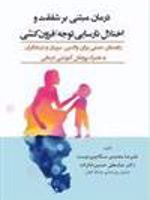 درمان مبتنی بر شفقت و اختلال نارسایی توجه/ فزون کشی (راهنمای عملی برای والدین، مربیان و درمانگران به همراه پروتکل آموزشی درمانی) | عباسعلی حسین خانزاده-علیرضا محمدی سنگاچین دوست