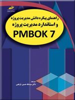 راهنمای پیکره دانش مدیریت پروژه و استاندارد مدیریت پروژه PMBOK 7  | سید طه حسین مرتجی