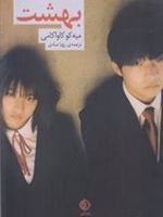 بهشت  | میه کو کاواکامی