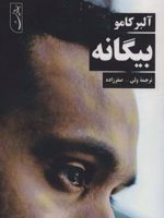 بیگانه  | آلبر کامو