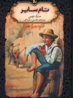 تام سایر (جیبی)  | مارک تواین