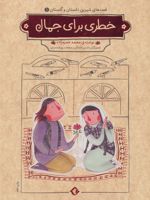 خطری برای جمال قصه های شیرین دلستان و گلستان 1 | محمد حمزه زاده