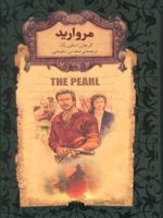 مروارید (جیبی-زرکوب)  | جان اشتاین بک