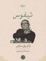 تیفوس  | ژان پل سارتر