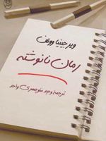 رمان نانوشته  | ویرجینیا وولف
