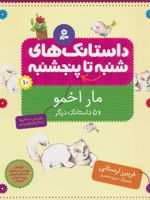 داستانک های شنبه تا پنج شنبه 10 (مار اخمو و 5 داستانک دیگر) | فریبرز لرستانی