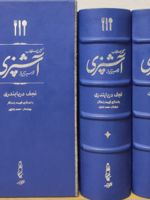 کتاب مستطاب آشپزی (چرم گاومیش؛ نفیس) - دو جلدی از سیر تا پیاز | نجف دریابندری