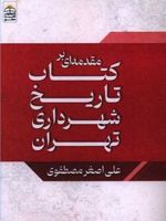 مقدمه ای بر کتاب تاریخ شهرداری تهران  | علی اصغر مصطفوی
