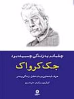 چشمانم به زندگی چسبیده بود حرف ایده های جک کرواک در باب عشق | جک کروآک