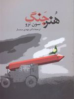 هنر جنگ  | سان تزو