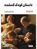 داستان کودک گمشده  | النا فرانته