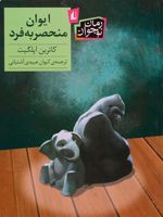 ایوان منحصربه فرد  | کاترین اپلگیت