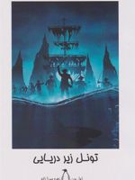 تونل زیر دریایی  | ژول ورن