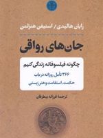 جان های رواقی چگونه همچون یک فیلسوف زندگی کنیم: ۳۶۶ تامل روزانه در باب حکمت، استقامت و هنر زیستن | رایان هالیدی-استفن میشلمن