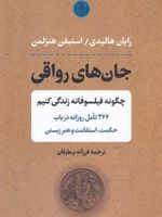 جان های رواقی چگونه همچون یک فیلسوف زندگی کنیم: ۳۶۶ تامل روزانه در باب حکمت، استقامت و هنر زیستن | رایان هالیدی-استفن میشلمن