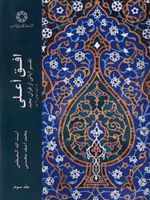 افق اعلی (جلد 3) تفسیر آیاتی از قرآن مجید: از سوره مومن تا آخر | محمدآصف محسنی