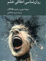 روان شناسی اخلاقی خشم  | مییشا چری
