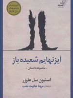 آیزنهایم شعبده باز مجموعه داستان | استیون میلهاوزر