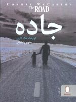 جاده  | کورمک مک کارتی