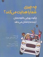 چه چیزی شما را هدایت می کند چگونه پویایی خانواده مان آینده ما را شکل می دهد | الن یاشینسکی چوت