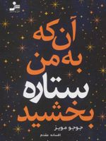 آن که به من ستاره بخشید  | جوجو مویز