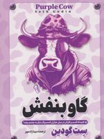 گاو بنفش  | ست گودین