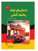 داستان های کوتاه رمانتیک آلمانی  | آرمان حسینی نسب
