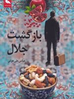 بازگشت جلال  | عباس علی عزتی