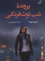پرونده شب توت فرنگی  | تتسویا هوندا