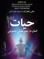 حیات ۳ انسان در عصر هوش مصنوعی | مکس تگمارک